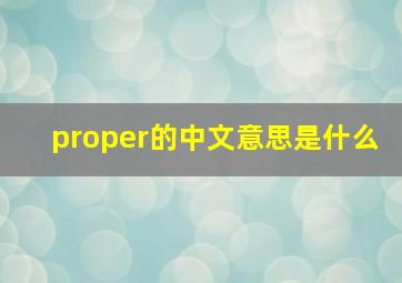 proper的中文意思是什么