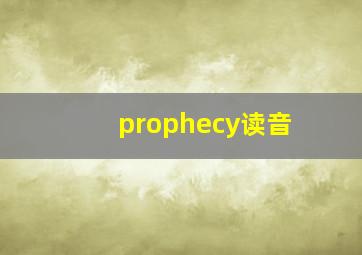 prophecy读音