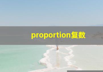 proportion复数