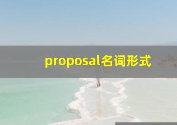 proposal名词形式