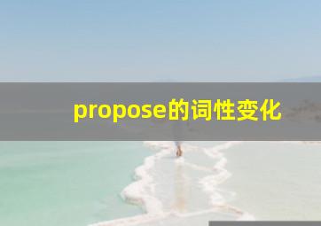 propose的词性变化