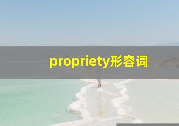 propriety形容词