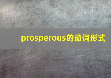 prosperous的动词形式