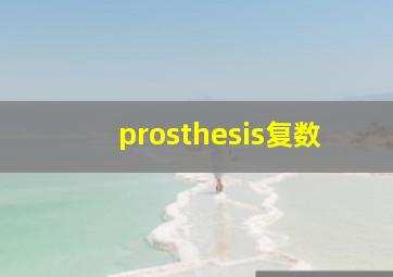 prosthesis复数