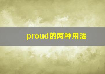 proud的两种用法