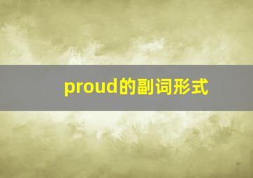 proud的副词形式