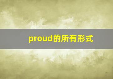 proud的所有形式