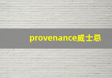 provenance威士忌