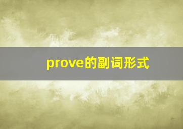 prove的副词形式