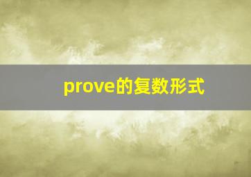 prove的复数形式