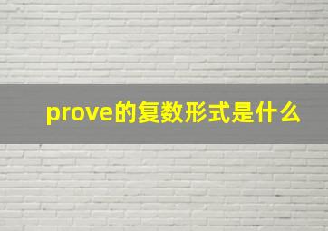 prove的复数形式是什么