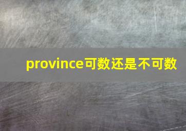 province可数还是不可数