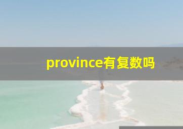 province有复数吗