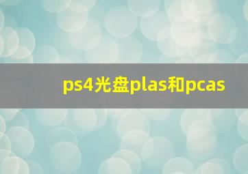 ps4光盘plas和pcas