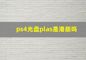 ps4光盘plas是港版吗