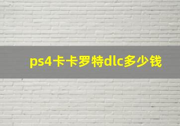 ps4卡卡罗特dlc多少钱