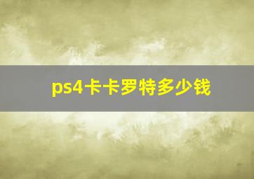 ps4卡卡罗特多少钱