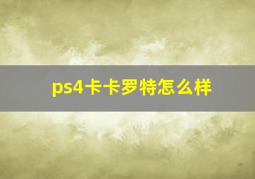 ps4卡卡罗特怎么样