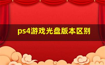 ps4游戏光盘版本区别