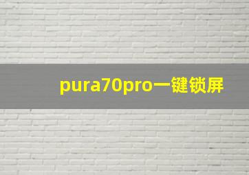 pura70pro一键锁屏