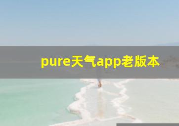 pure天气app老版本