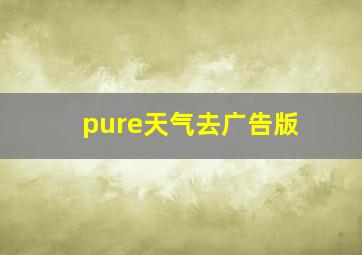 pure天气去广告版