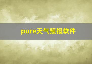 pure天气预报软件