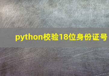 python校验18位身份证号