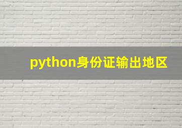 python身份证输出地区