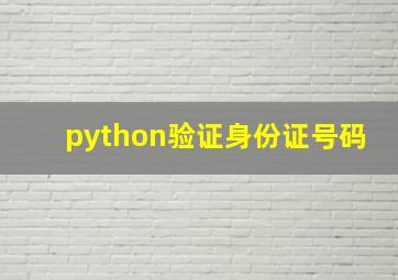 python验证身份证号码