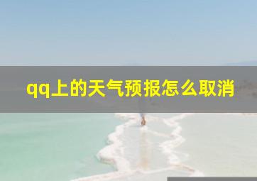 qq上的天气预报怎么取消