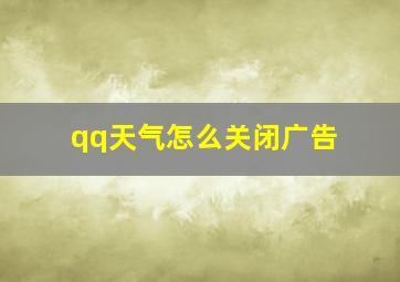 qq天气怎么关闭广告