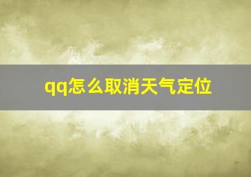 qq怎么取消天气定位