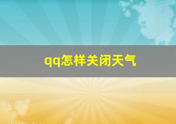 qq怎样关闭天气