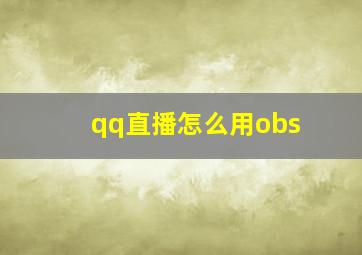 qq直播怎么用obs