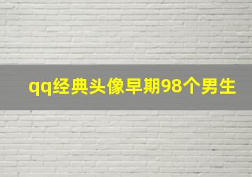 qq经典头像早期98个男生