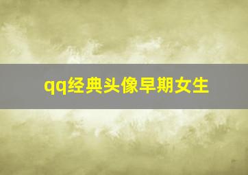 qq经典头像早期女生