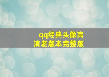 qq经典头像高清老版本完整版