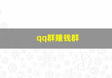 qq群赚钱群