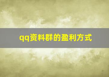 qq资料群的盈利方式