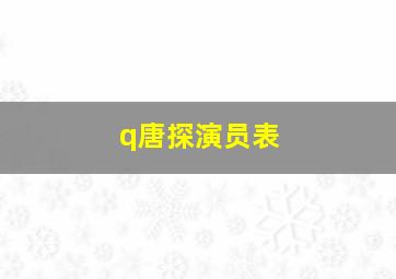 q唐探演员表