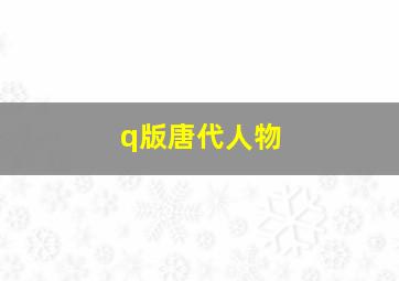 q版唐代人物