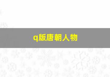 q版唐朝人物