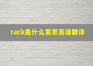 rack是什么意思英语翻译