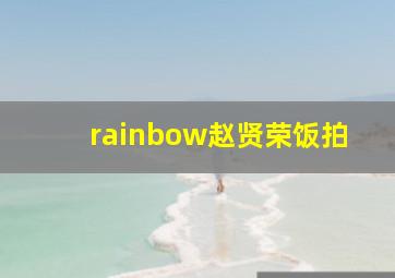 rainbow赵贤荣饭拍