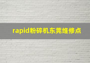 rapid粉碎机东莞维修点