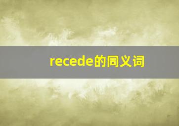 recede的同义词