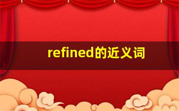 refined的近义词