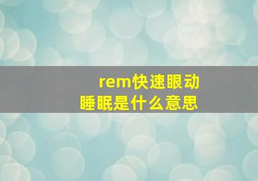 rem快速眼动睡眠是什么意思