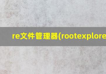 re文件管理器(rootexplorer)